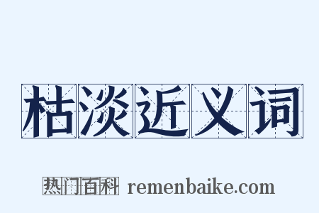 枯淡近义词是什么意思的图片